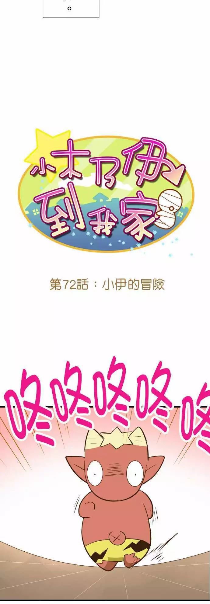 《小木乃伊到我家》漫画最新章节第72话免费下拉式在线观看章节第【7】张图片