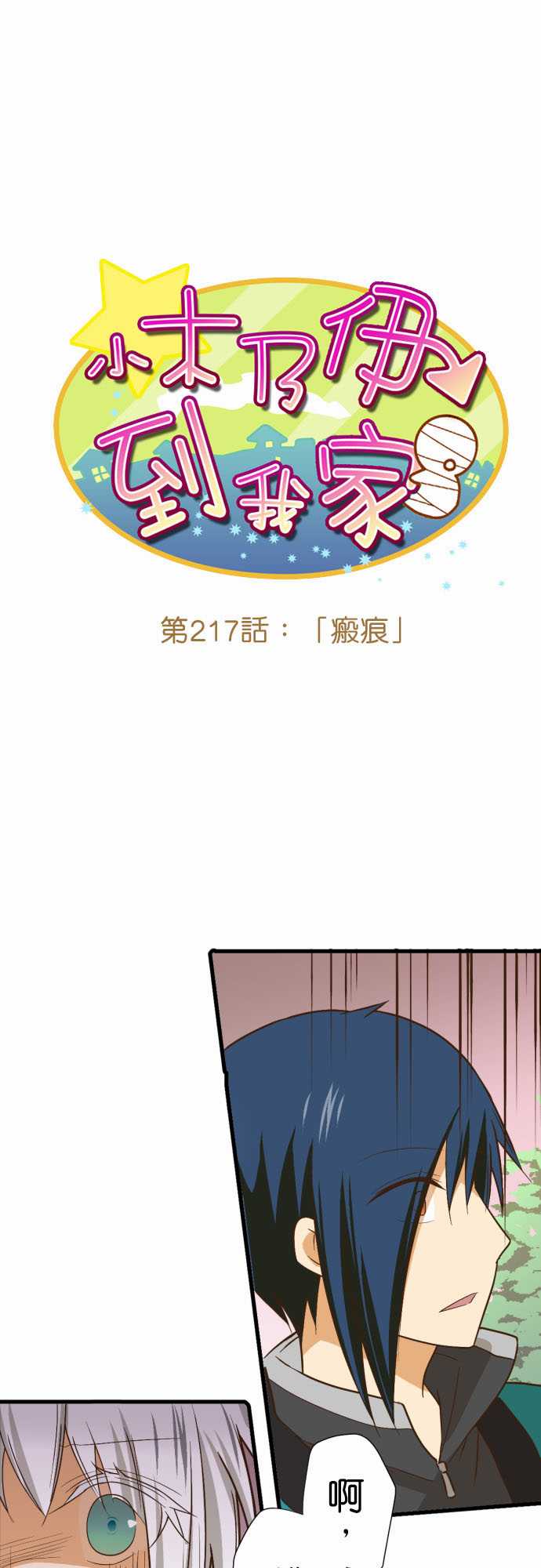 《小木乃伊到我家》漫画最新章节第217话免费下拉式在线观看章节第【2】张图片