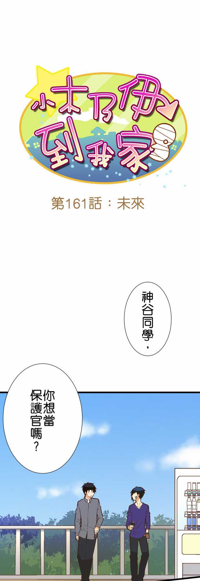 《小木乃伊到我家》漫画最新章节第161话免费下拉式在线观看章节第【2】张图片