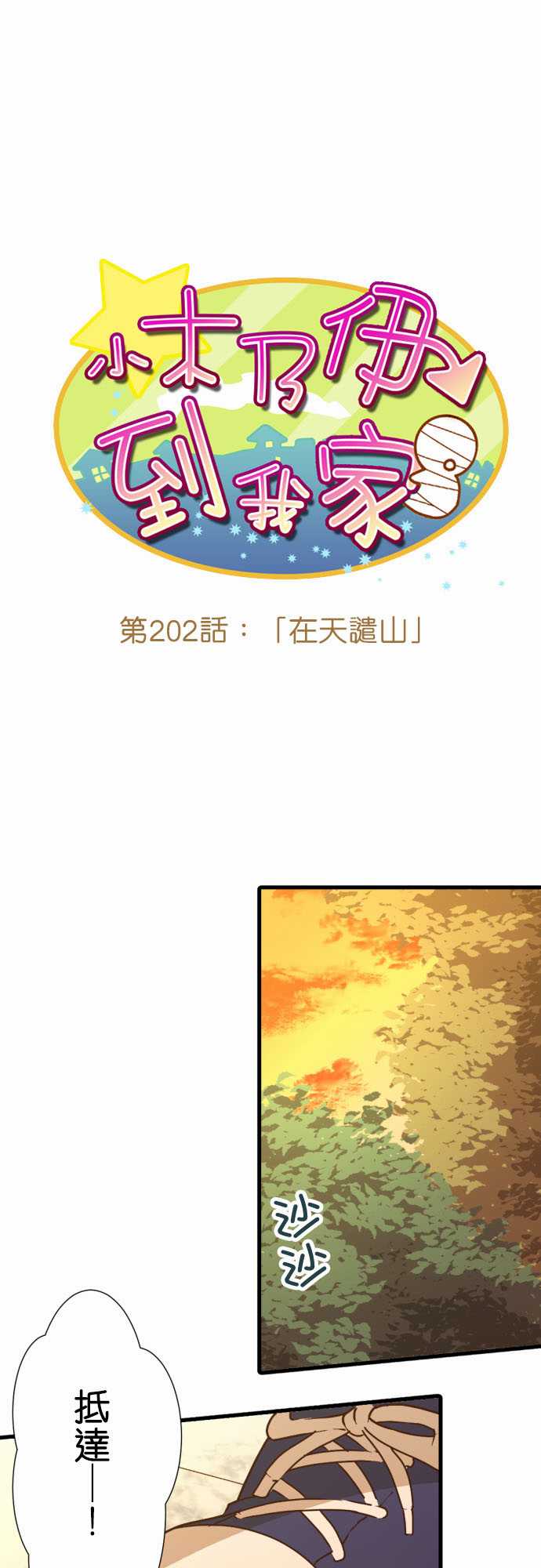 《小木乃伊到我家》漫画最新章节第202话免费下拉式在线观看章节第【2】张图片