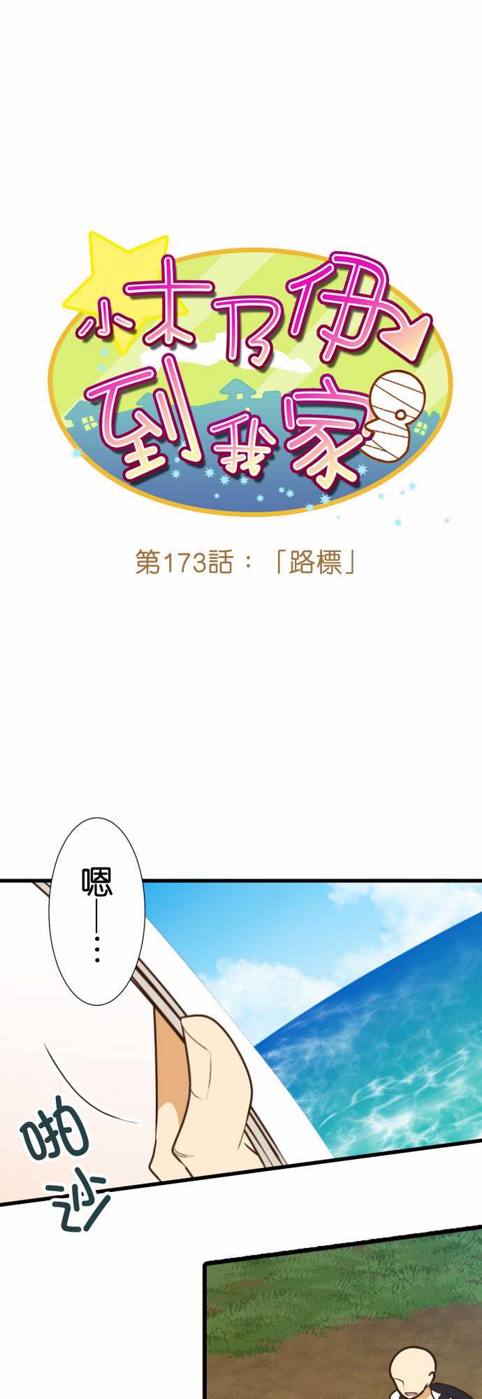 《小木乃伊到我家》漫画最新章节第173话免费下拉式在线观看章节第【2】张图片