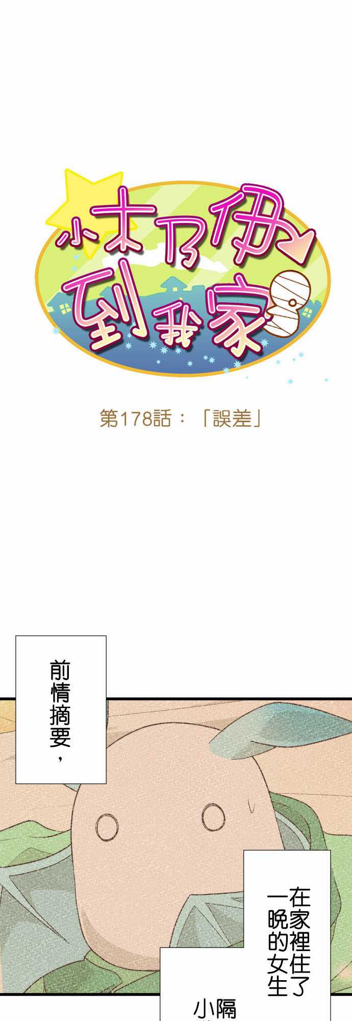 《小木乃伊到我家》漫画最新章节第178话免费下拉式在线观看章节第【2】张图片