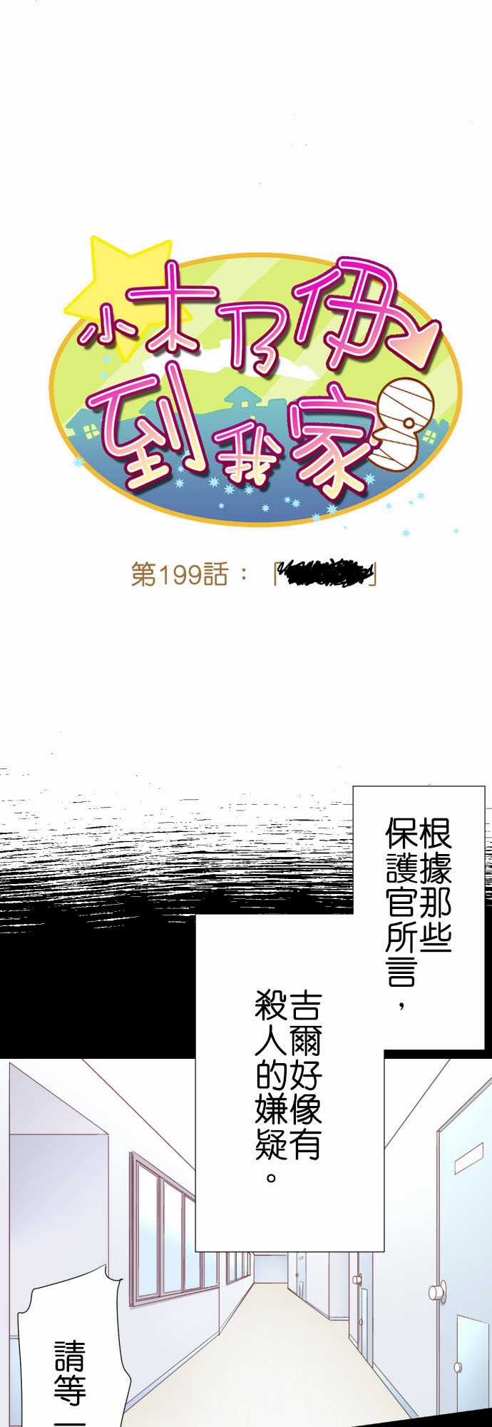 《小木乃伊到我家》漫画最新章节第199话免费下拉式在线观看章节第【1】张图片