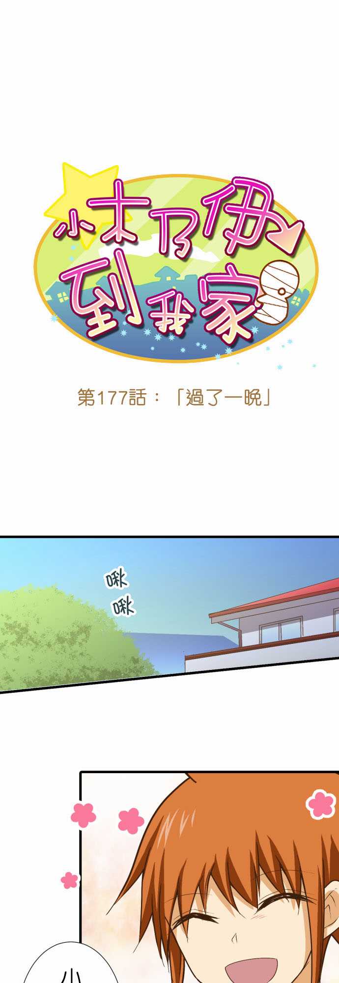 《小木乃伊到我家》漫画最新章节第177话免费下拉式在线观看章节第【2】张图片