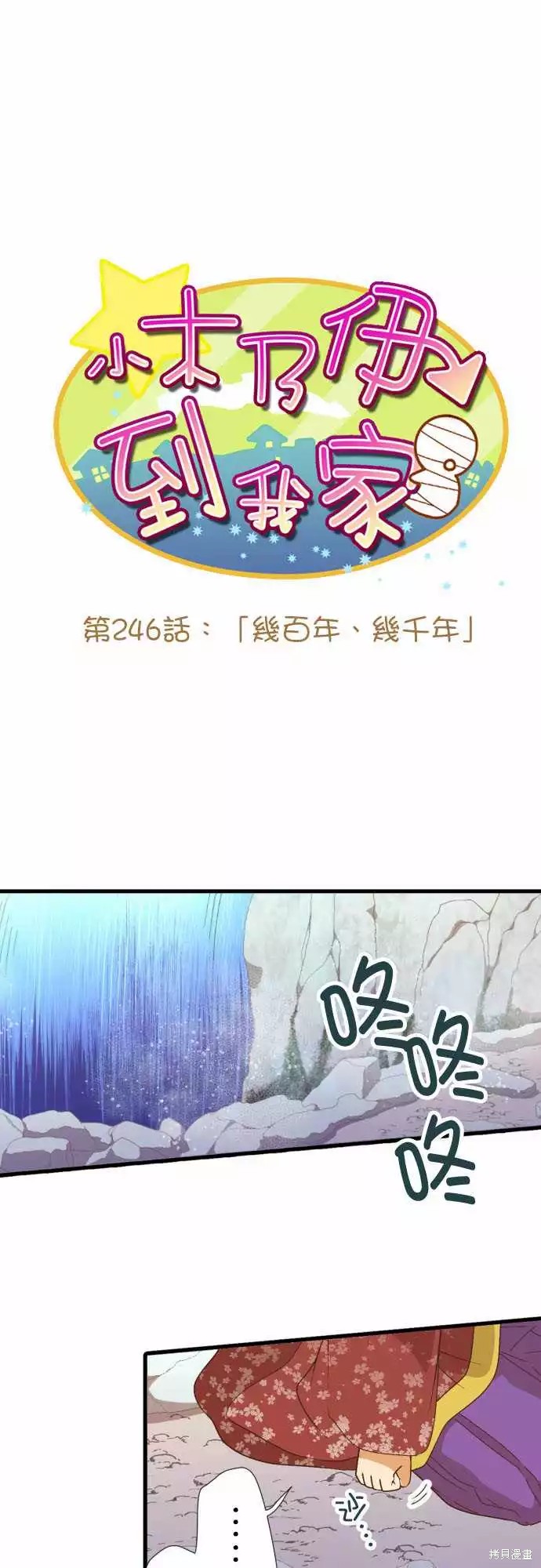 《小木乃伊到我家》漫画最新章节第246话免费下拉式在线观看章节第【1】张图片