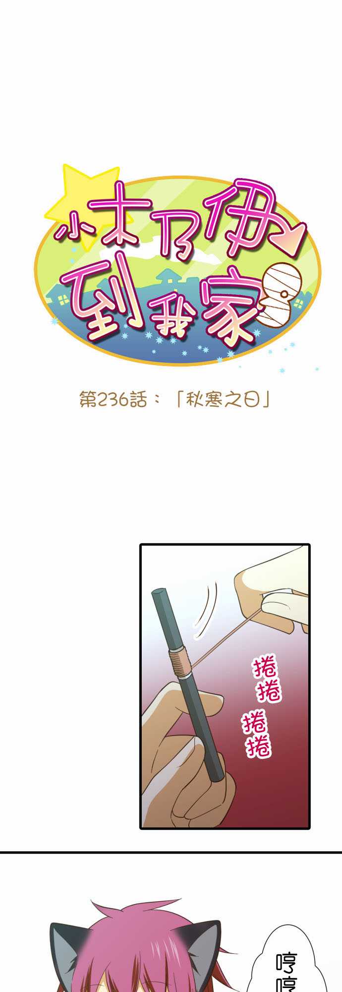 《小木乃伊到我家》漫画最新章节第236话免费下拉式在线观看章节第【1】张图片