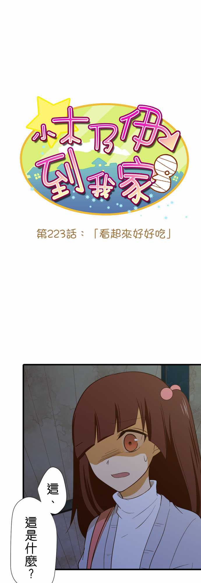 《小木乃伊到我家》漫画最新章节第223话免费下拉式在线观看章节第【1】张图片