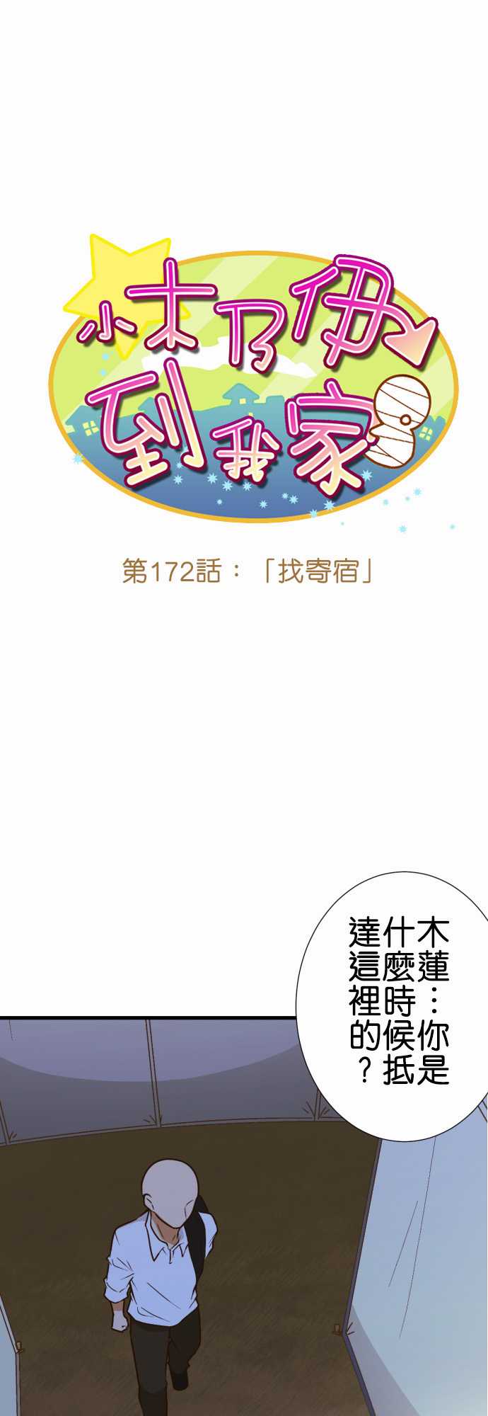 《小木乃伊到我家》漫画最新章节第172话免费下拉式在线观看章节第【1】张图片