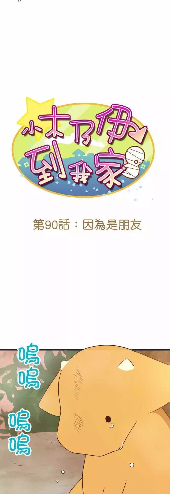 《小木乃伊到我家》漫画最新章节第90话免费下拉式在线观看章节第【3】张图片