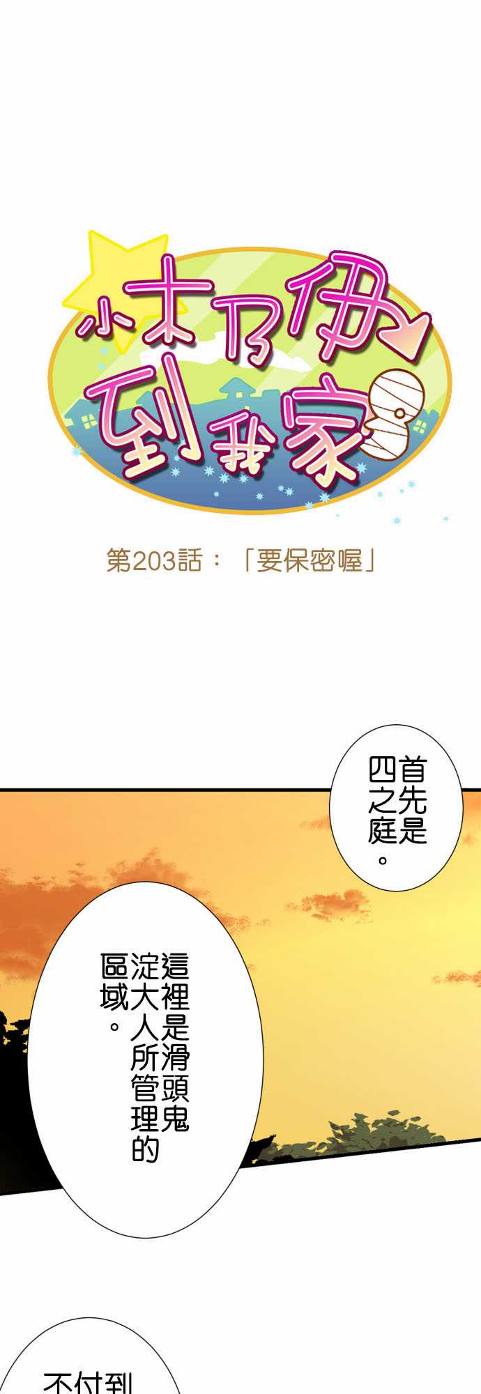 《小木乃伊到我家》漫画最新章节第203话免费下拉式在线观看章节第【2】张图片