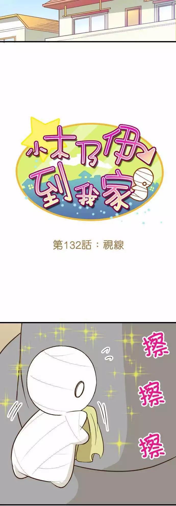 《小木乃伊到我家》漫画最新章节第132话免费下拉式在线观看章节第【11】张图片