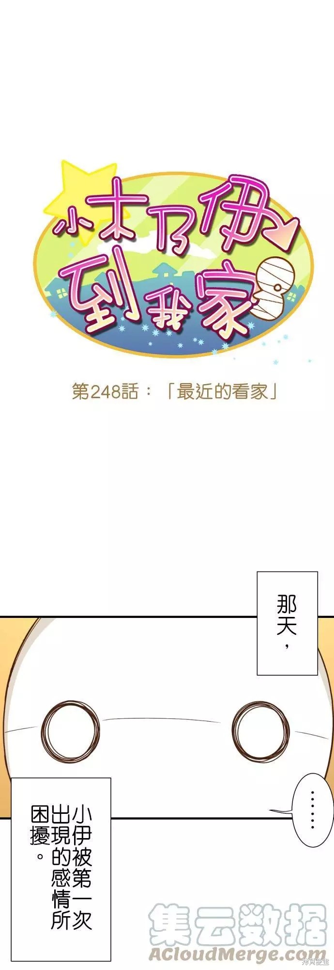 《小木乃伊到我家》漫画最新章节第248话免费下拉式在线观看章节第【1】张图片