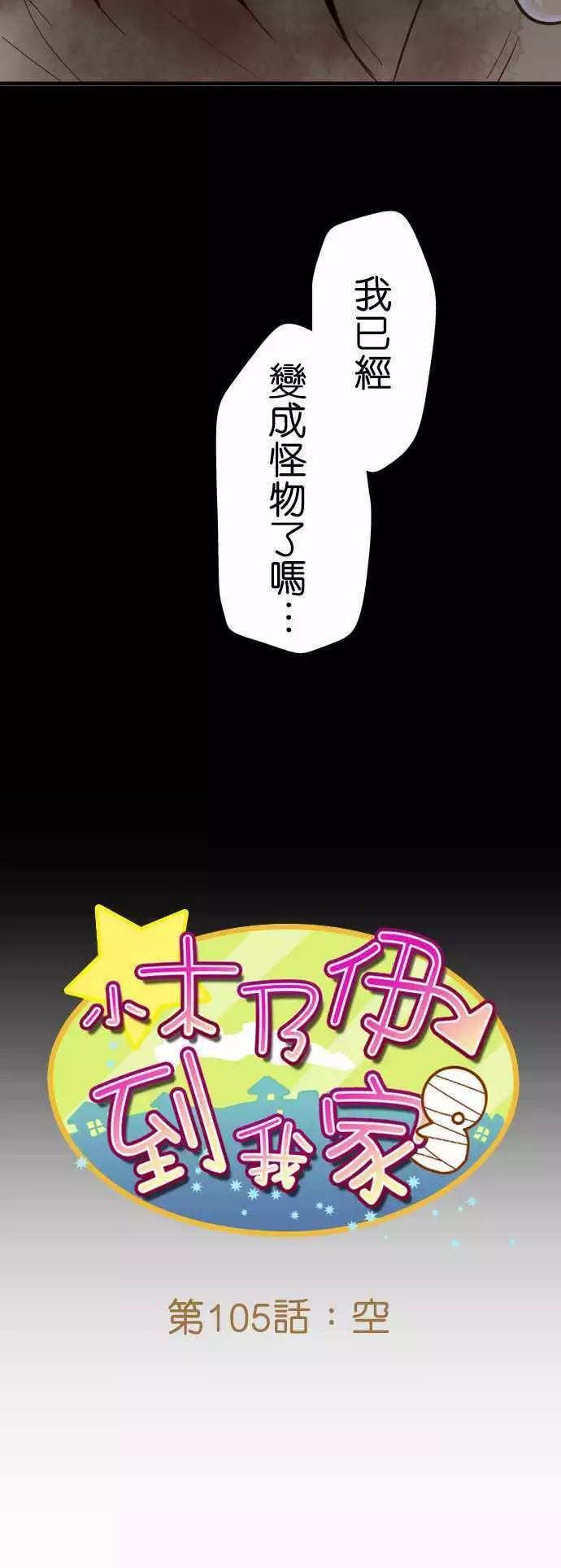 《小木乃伊到我家》漫画最新章节第105话免费下拉式在线观看章节第【6】张图片