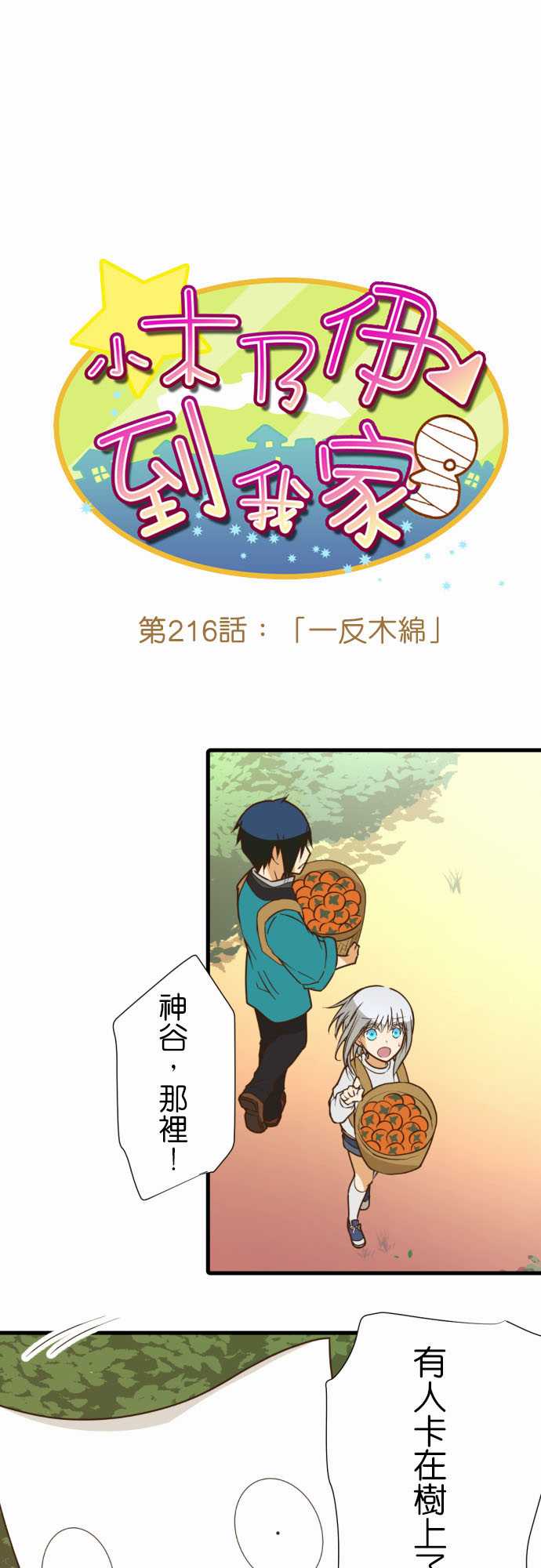 《小木乃伊到我家》漫画最新章节第216话免费下拉式在线观看章节第【2】张图片