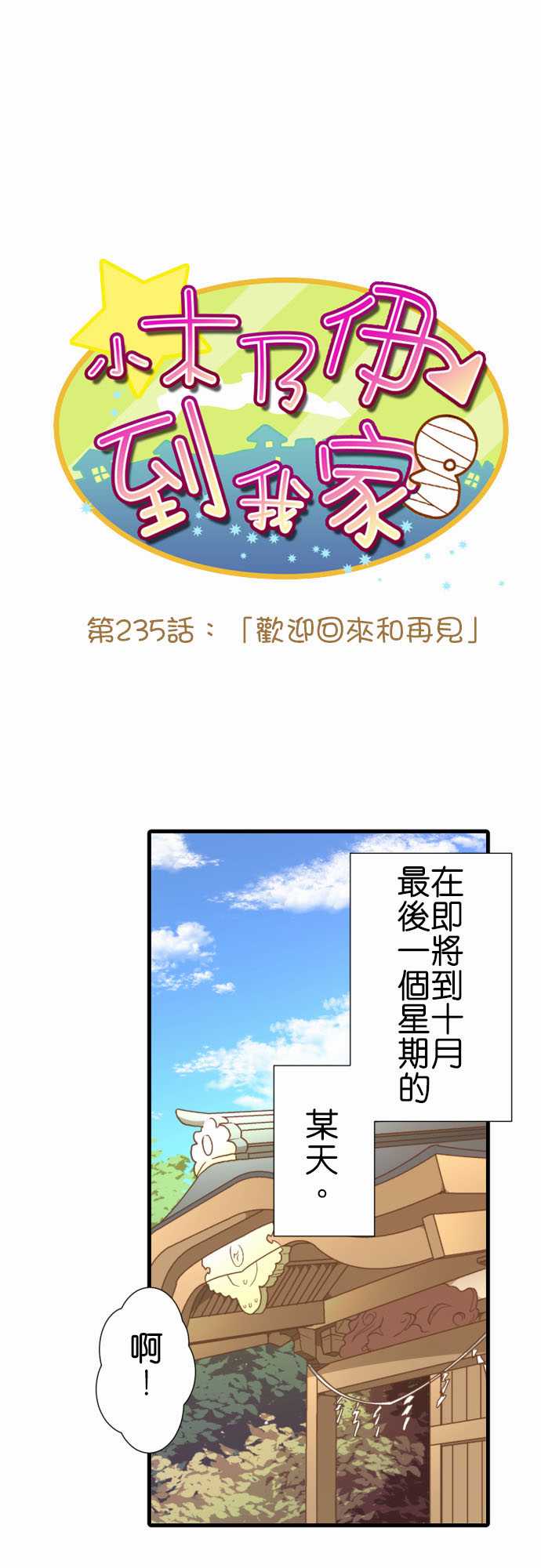 《小木乃伊到我家》漫画最新章节第235话免费下拉式在线观看章节第【1】张图片