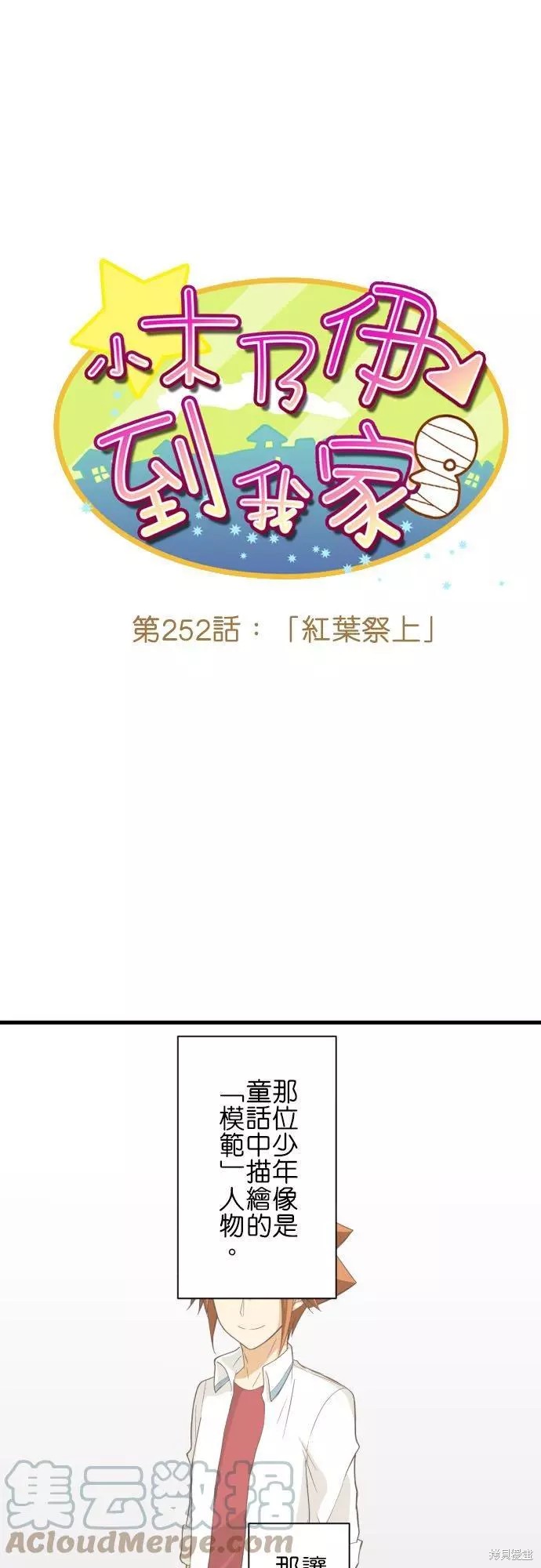 《小木乃伊到我家》漫画最新章节第252话免费下拉式在线观看章节第【1】张图片