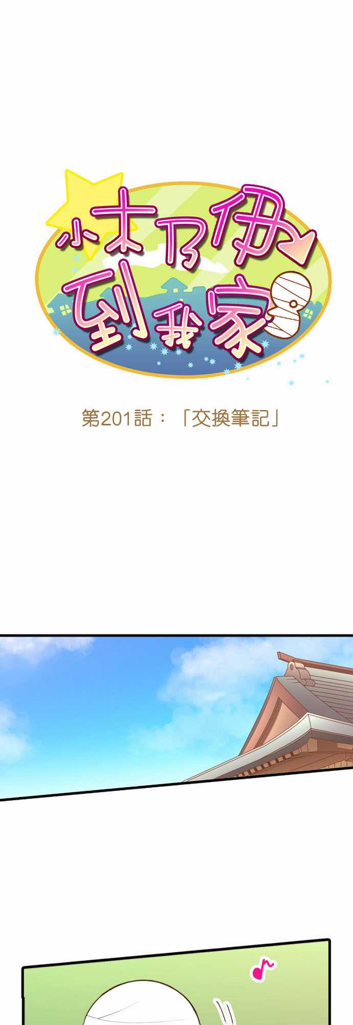 《小木乃伊到我家》漫画最新章节第201话免费下拉式在线观看章节第【2】张图片