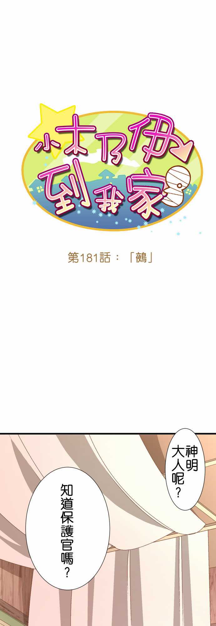 《小木乃伊到我家》漫画最新章节第181话免费下拉式在线观看章节第【2】张图片