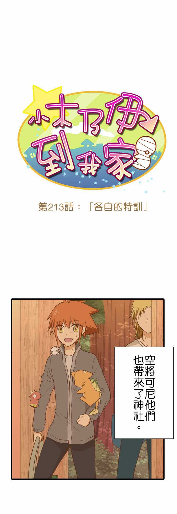 《小木乃伊到我家》漫画最新章节第213话免费下拉式在线观看章节第【2】张图片