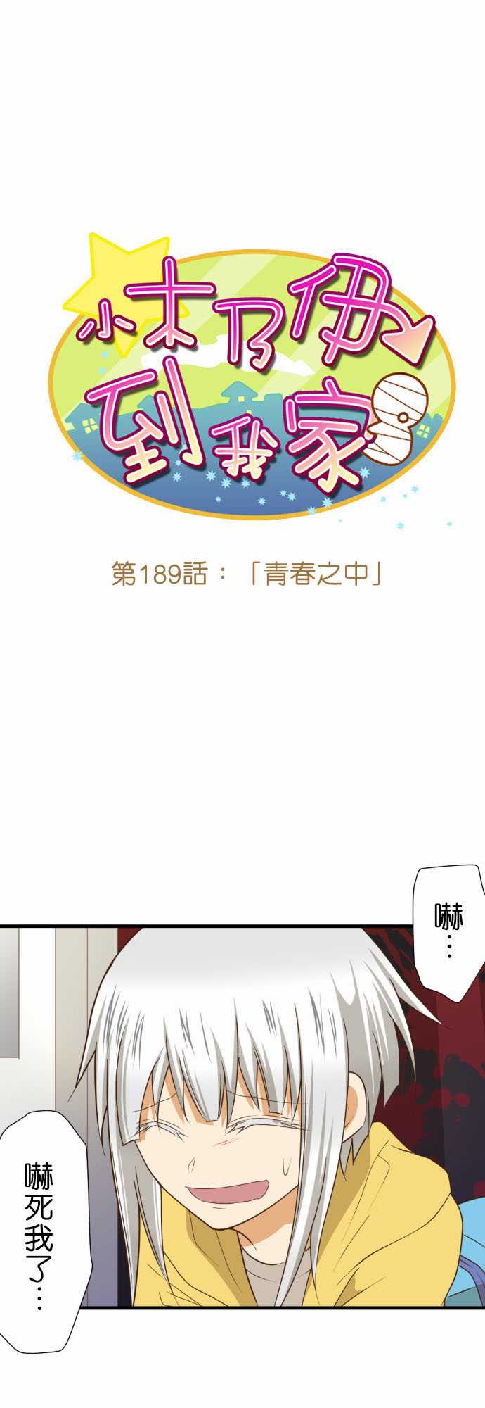 《小木乃伊到我家》漫画最新章节第189话免费下拉式在线观看章节第【1】张图片