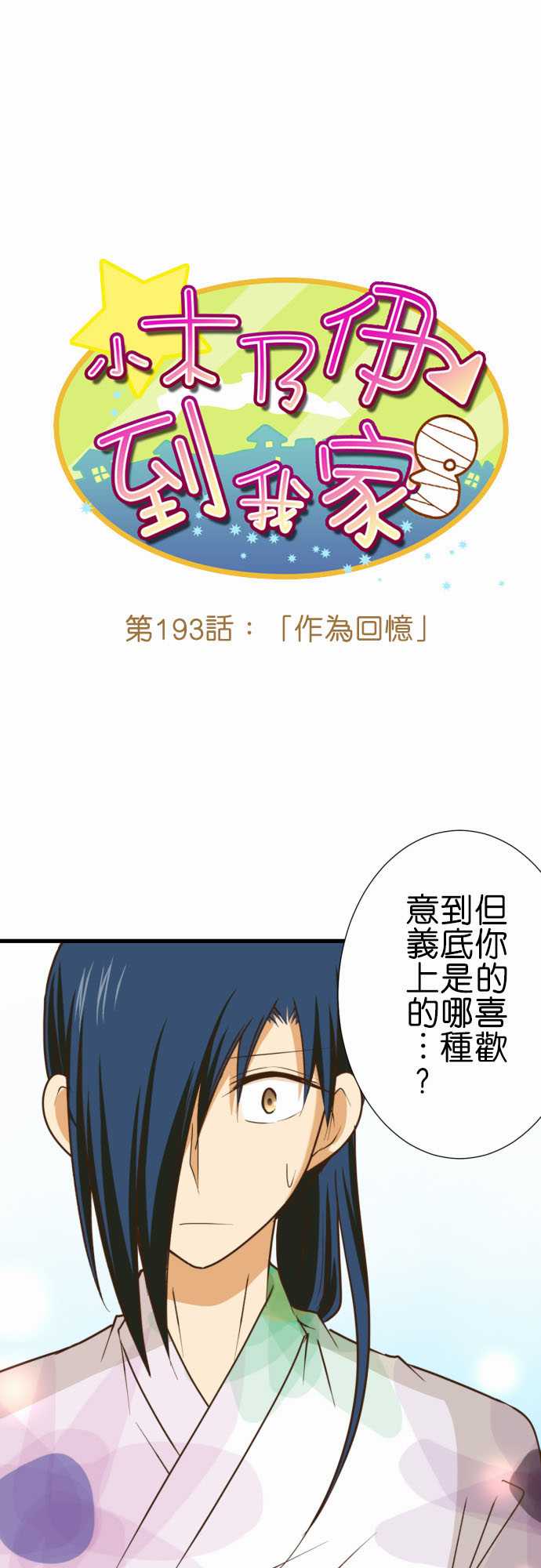 《小木乃伊到我家》漫画最新章节第193话免费下拉式在线观看章节第【2】张图片