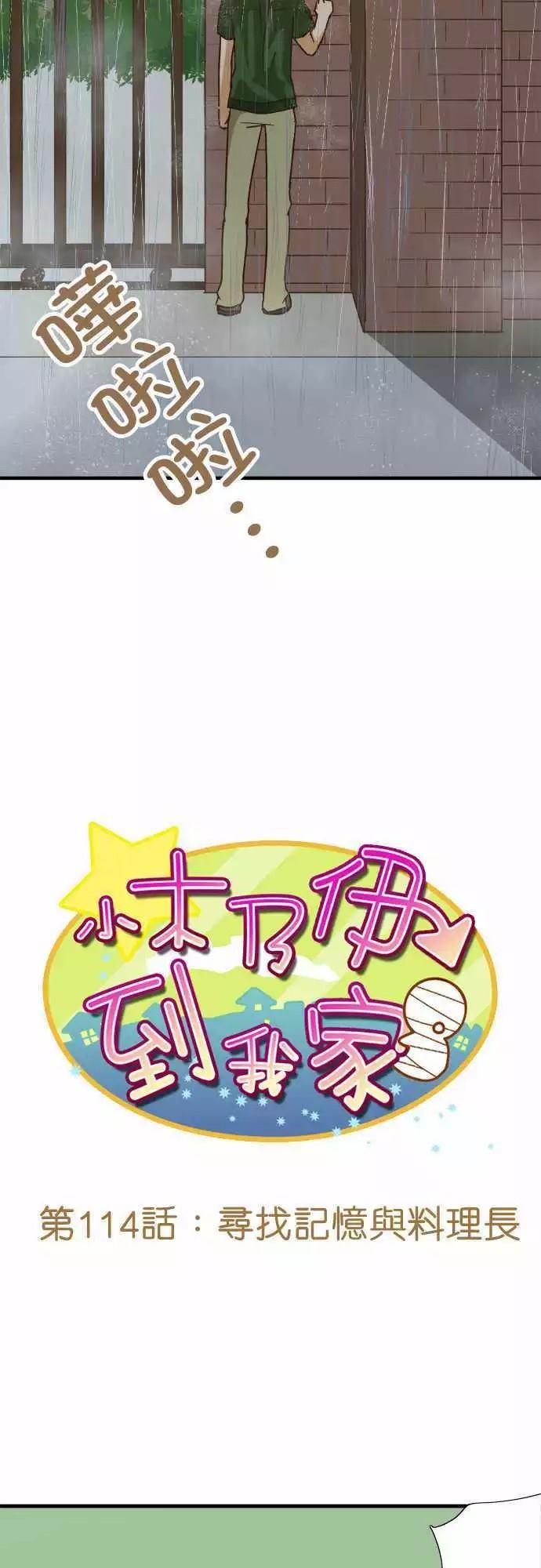 《小木乃伊到我家》漫画最新章节第114话免费下拉式在线观看章节第【6】张图片