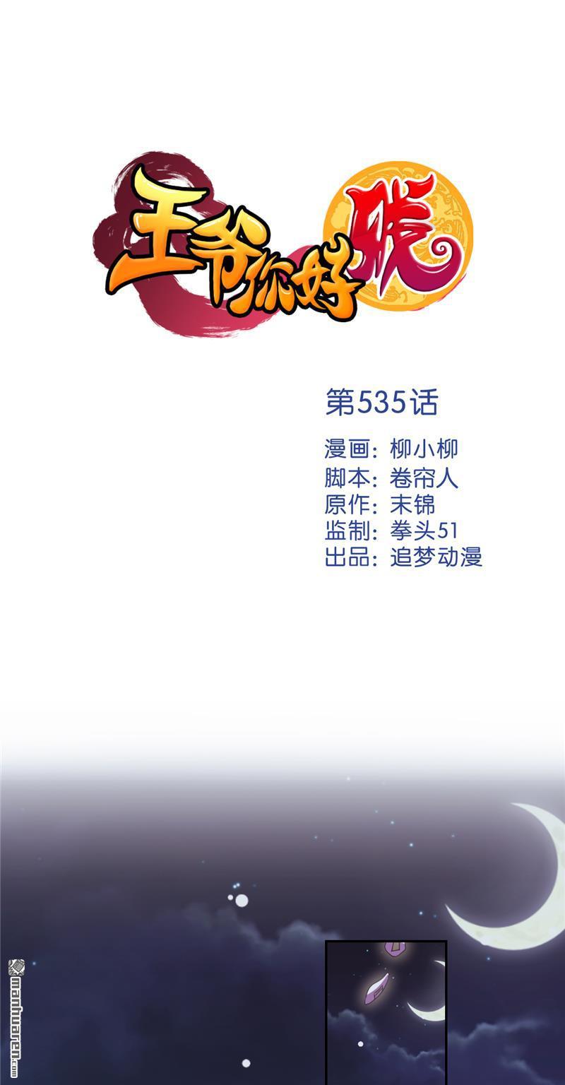 《王爷你好贱》漫画最新章节第535回免费下拉式在线观看章节第【1】张图片