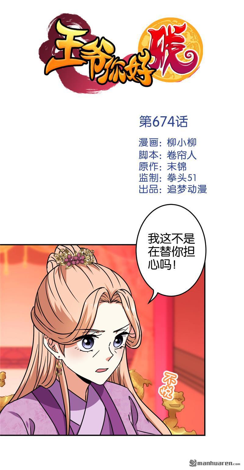 《王爷你好贱》漫画最新章节第674回免费下拉式在线观看章节第【1】张图片