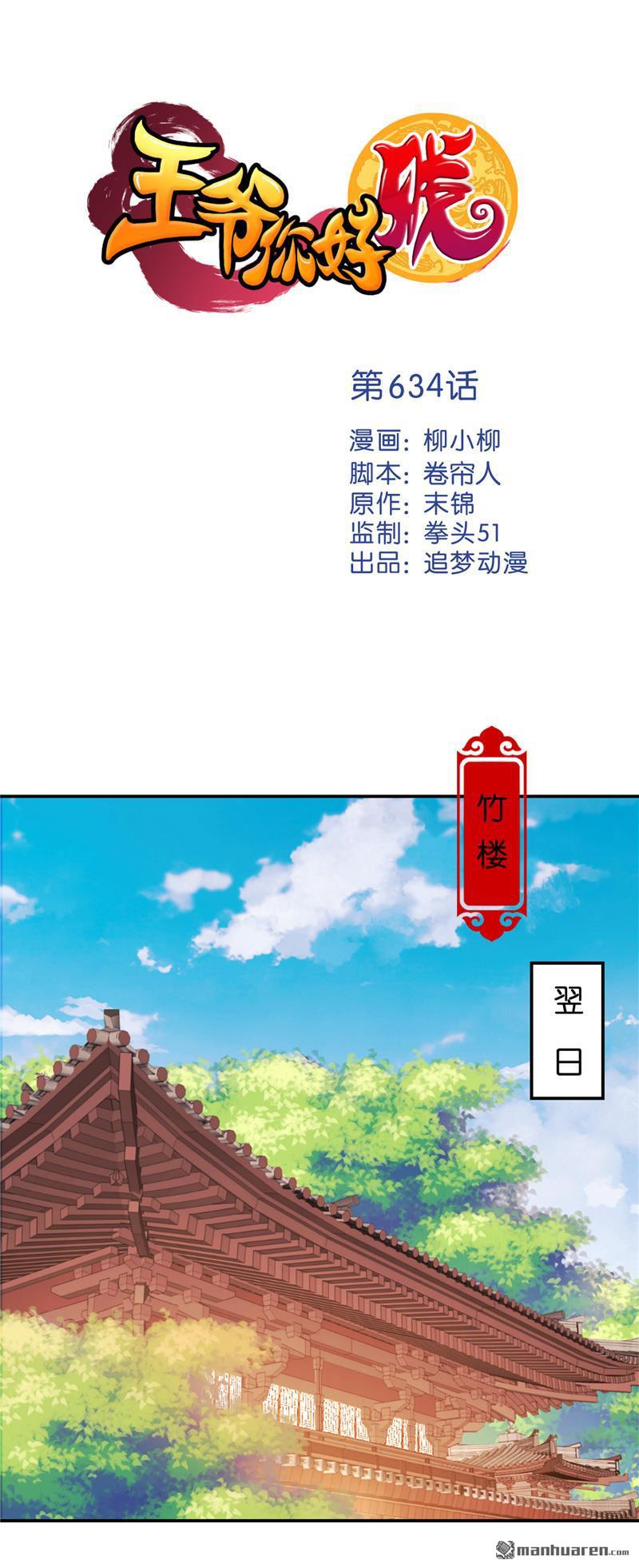 《王爷你好贱》漫画最新章节第634回免费下拉式在线观看章节第【1】张图片