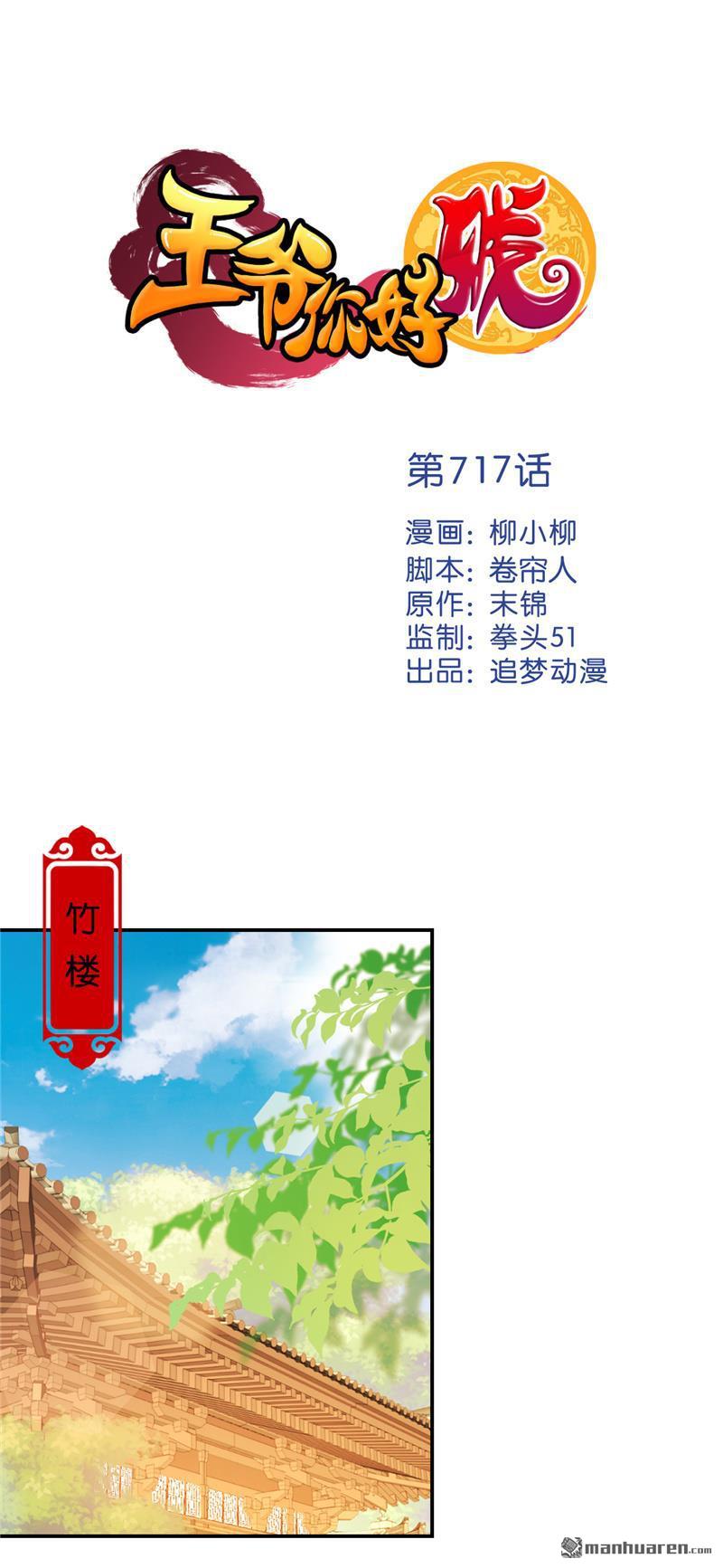 《王爷你好贱》漫画最新章节第717回免费下拉式在线观看章节第【1】张图片