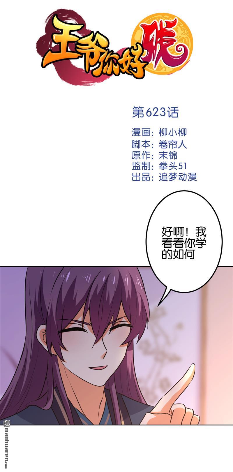 《王爷你好贱》漫画最新章节第623回免费下拉式在线观看章节第【1】张图片