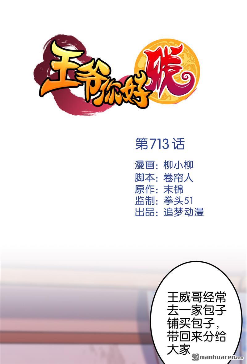 《王爷你好贱》漫画最新章节第713回免费下拉式在线观看章节第【1】张图片