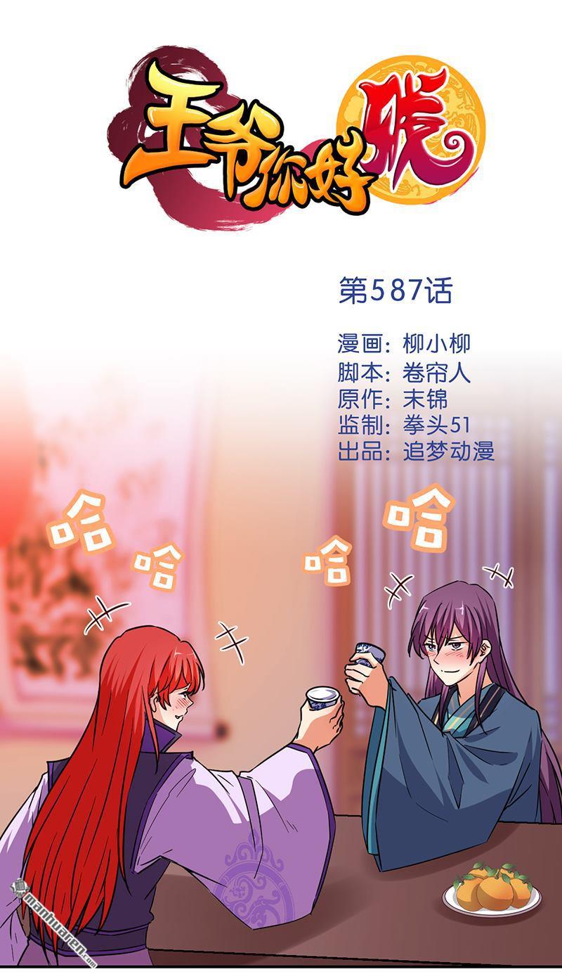 《王爷你好贱》漫画最新章节第587回免费下拉式在线观看章节第【1】张图片