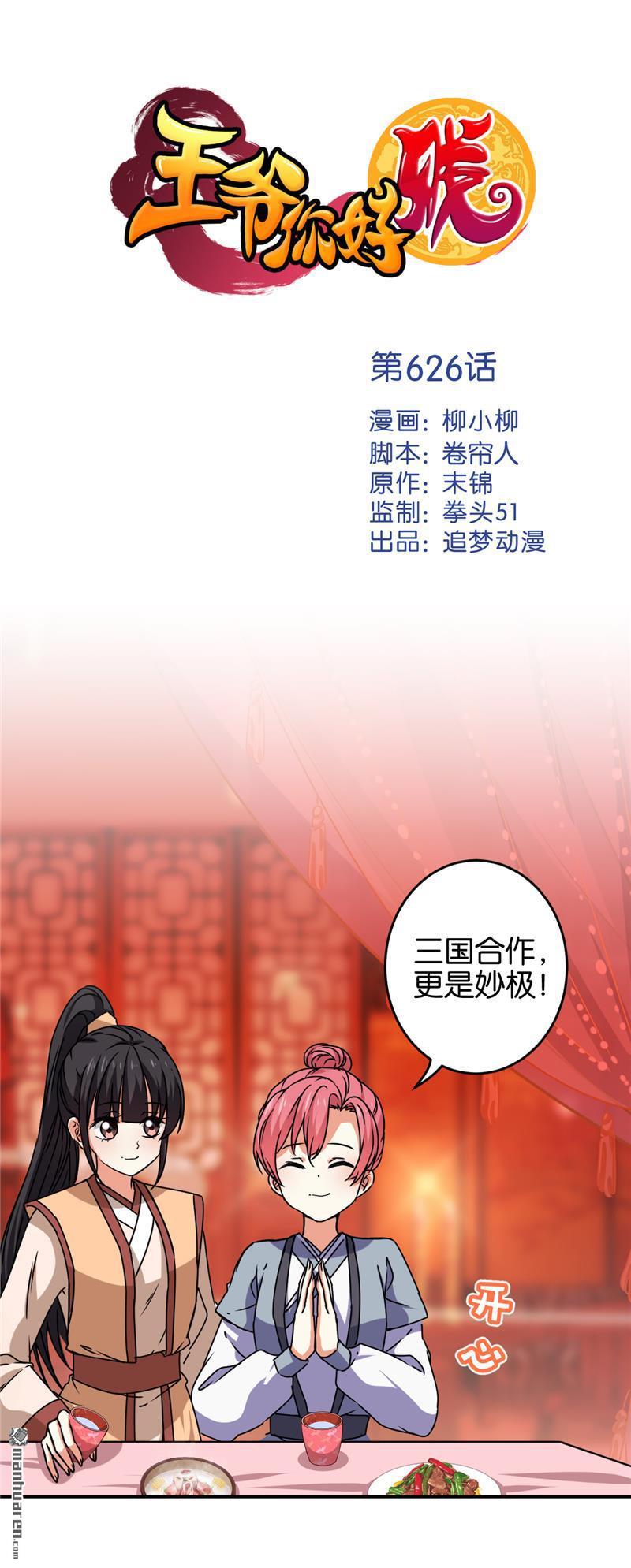 《王爷你好贱》漫画最新章节第626回免费下拉式在线观看章节第【1】张图片