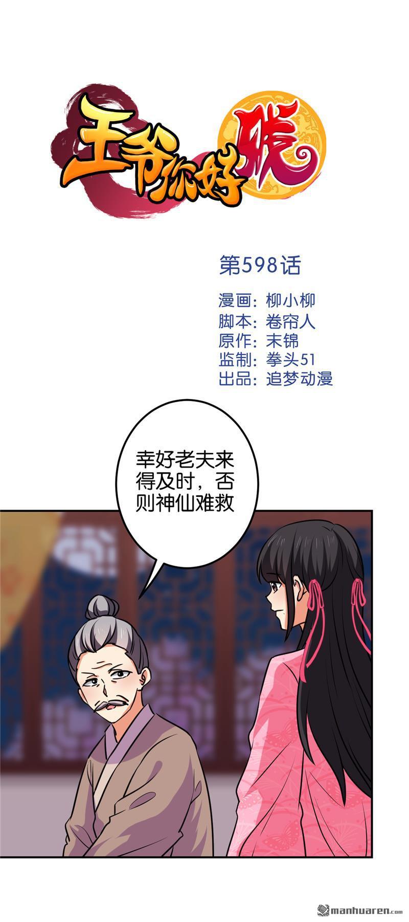 《王爷你好贱》漫画最新章节第598回免费下拉式在线观看章节第【1】张图片