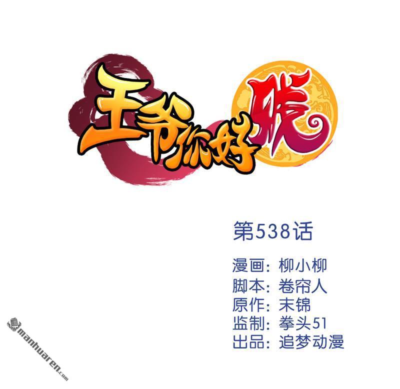 《王爷你好贱》漫画最新章节第538回免费下拉式在线观看章节第【1】张图片