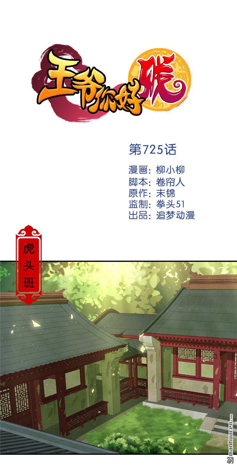 《王爷你好贱》漫画最新章节第725回免费下拉式在线观看章节第【1】张图片