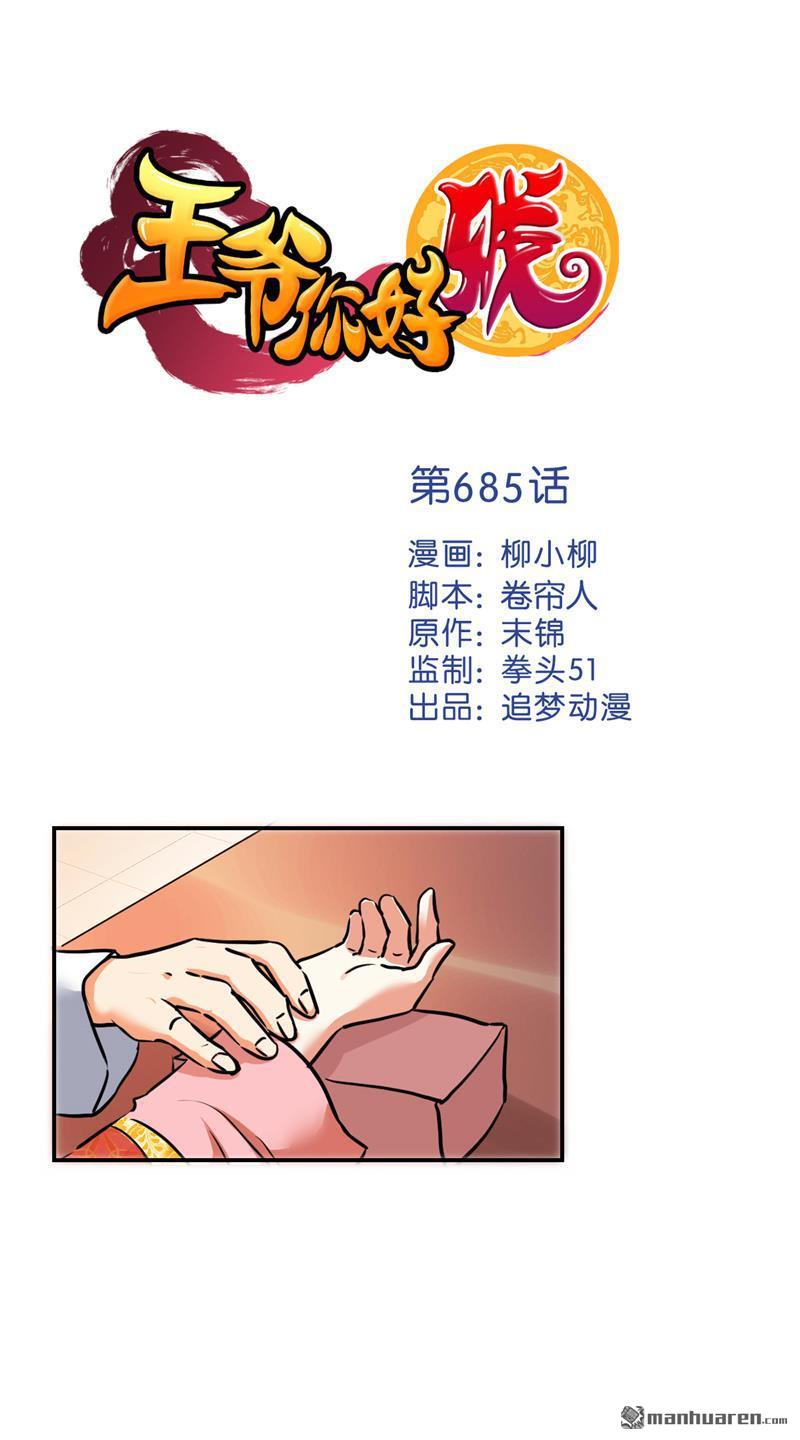 《王爷你好贱》漫画最新章节第685回免费下拉式在线观看章节第【1】张图片