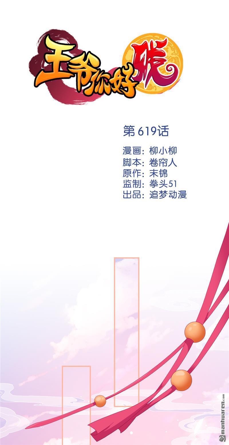 《王爷你好贱》漫画最新章节第619回免费下拉式在线观看章节第【1】张图片