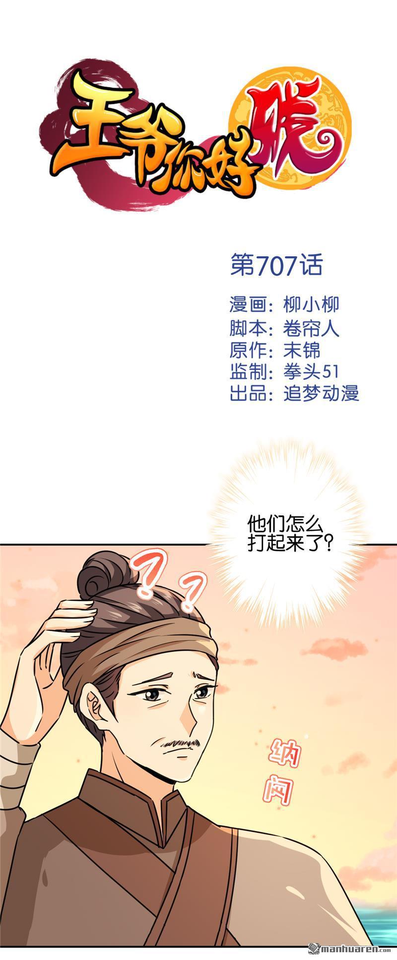 《王爷你好贱》漫画最新章节第707回免费下拉式在线观看章节第【1】张图片