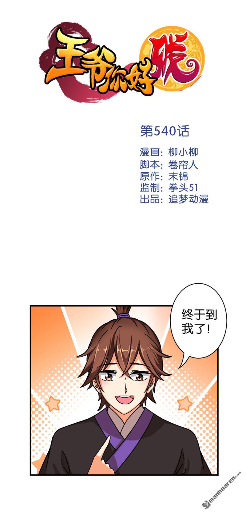 《王爷你好贱》漫画最新章节第540回免费下拉式在线观看章节第【1】张图片