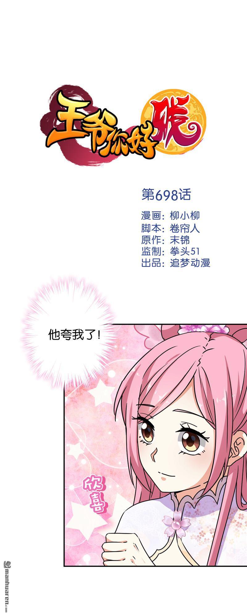 《王爷你好贱》漫画最新章节第698回免费下拉式在线观看章节第【1】张图片