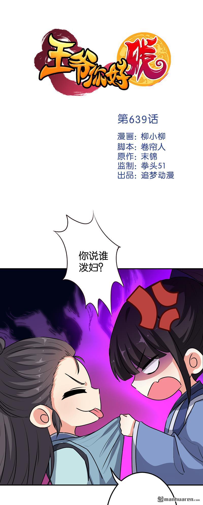 《王爷你好贱》漫画最新章节第639回免费下拉式在线观看章节第【1】张图片