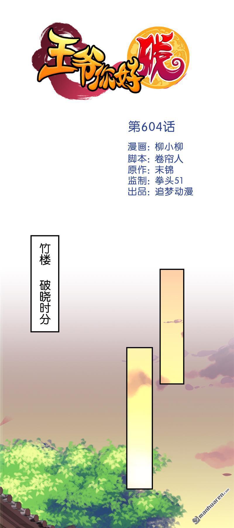 《王爷你好贱》漫画最新章节第604回免费下拉式在线观看章节第【1】张图片