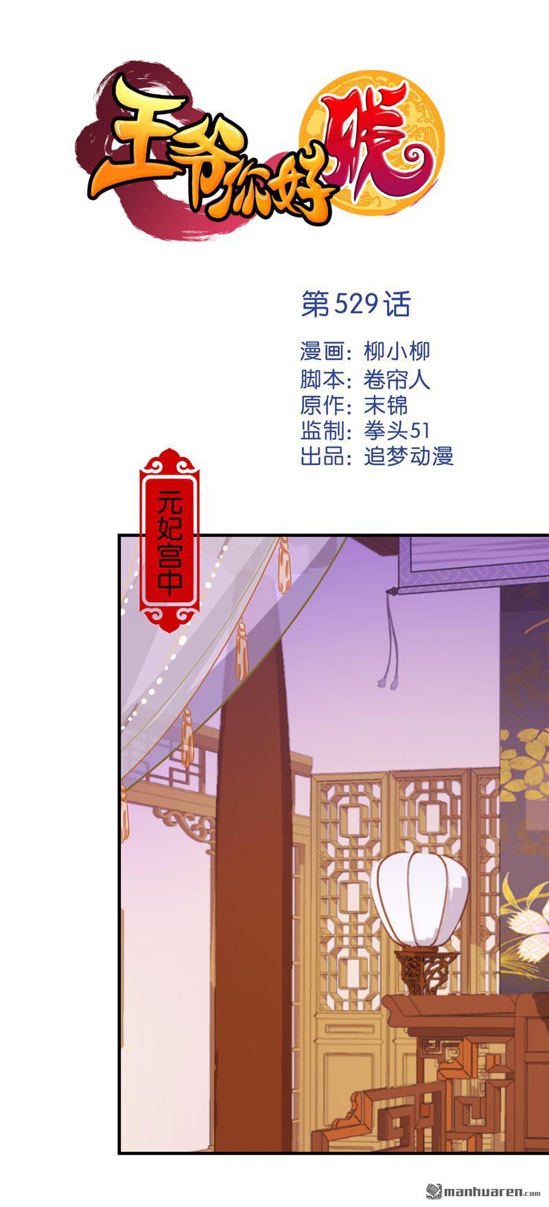 《王爷你好贱》漫画最新章节第529回免费下拉式在线观看章节第【1】张图片