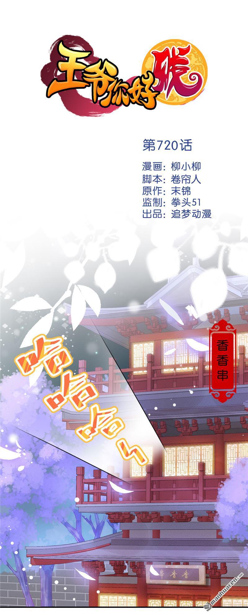 《王爷你好贱》漫画最新章节第720回免费下拉式在线观看章节第【1】张图片