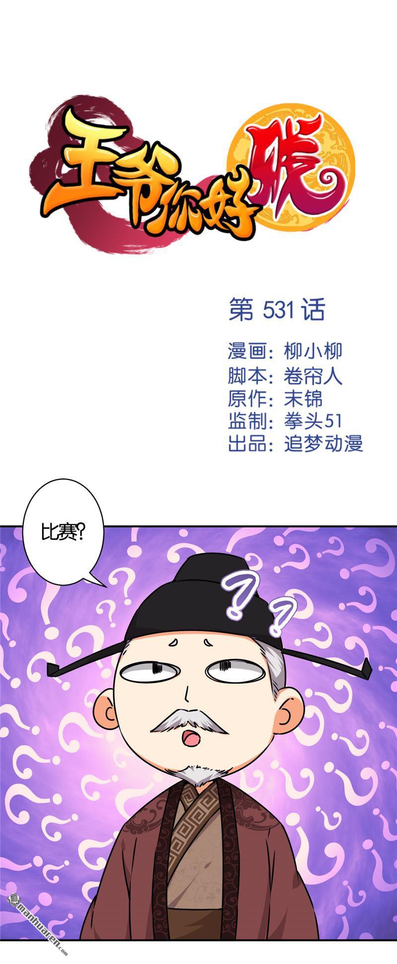 《王爷你好贱》漫画最新章节第531回免费下拉式在线观看章节第【1】张图片