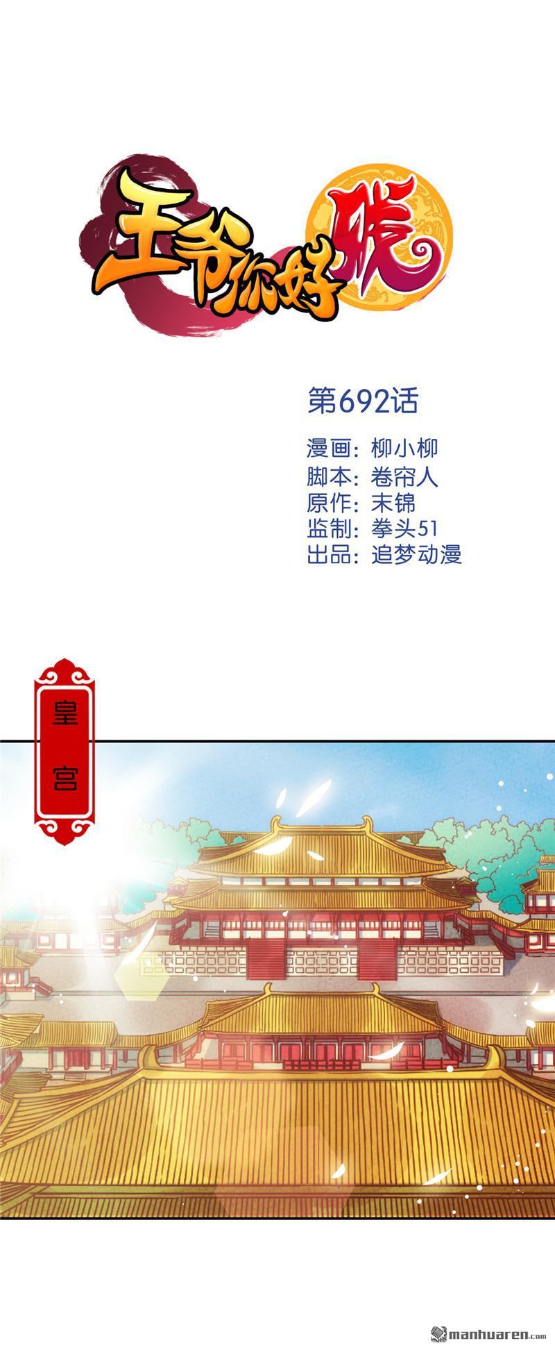 《王爷你好贱》漫画最新章节第692回免费下拉式在线观看章节第【1】张图片