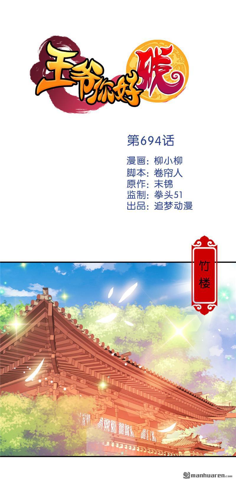 《王爷你好贱》漫画最新章节第694回免费下拉式在线观看章节第【1】张图片