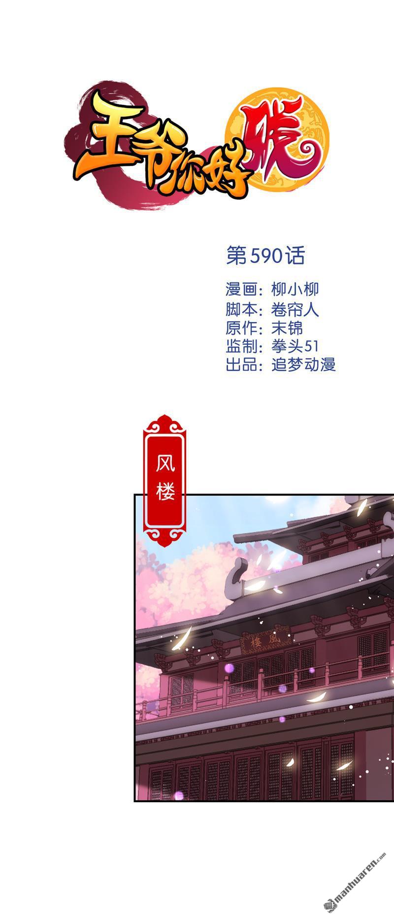 《王爷你好贱》漫画最新章节第590回免费下拉式在线观看章节第【1】张图片